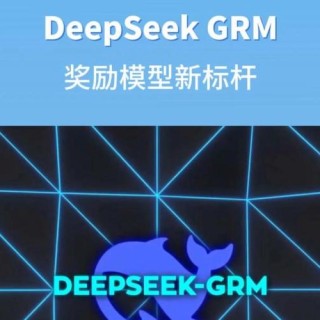 DeepSeek-baidu09GRM – DeepSeek 联合清华推出的通用奖励模型