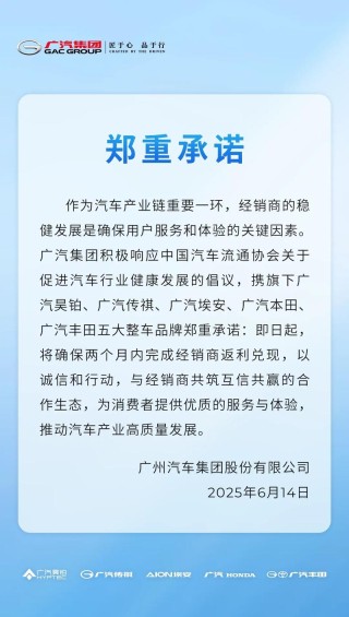 广汽集团郑重承诺：两个月内完成经销商返利兑现