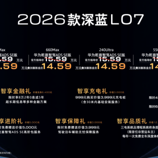 2026款深蓝L07上市13.59万起 标配华为乾崑智驾
