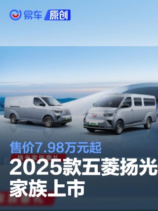 2025款五菱扬光家族上市 售价7.98万元起