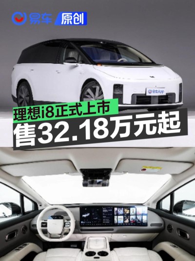 理想i8正式上市 售32.18万元起