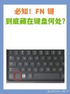 笔记本电脑上的Fn键有什么作用呢？