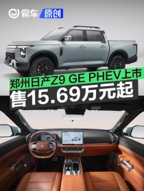 郑州日产Z9 GE PHEV正式上市 售15.69万元起