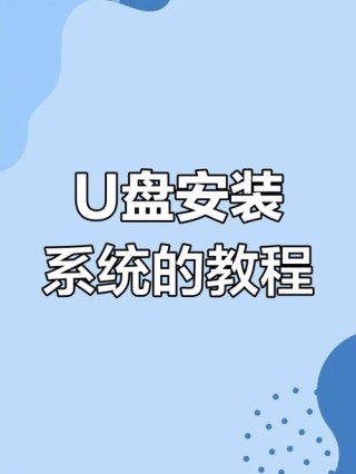 Surface怎么用U盘重装系统？Surface使用U盘重装系统的方法