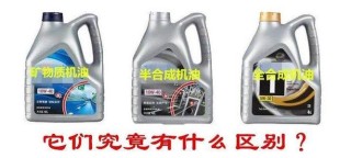 全合成机油与矿物质油有什么区别