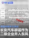 长安汽车辟谣作为二级企业并入东风集团 将追究相关方责任