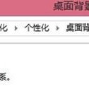 Win7更换桌面背景壁纸时出现“此功能已被禁用”的解决方法