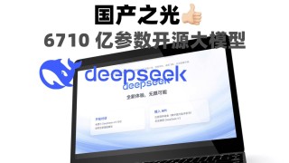 飞腾CPU携手DeepSeek大模型,双芯联动确保全系列稳定运行