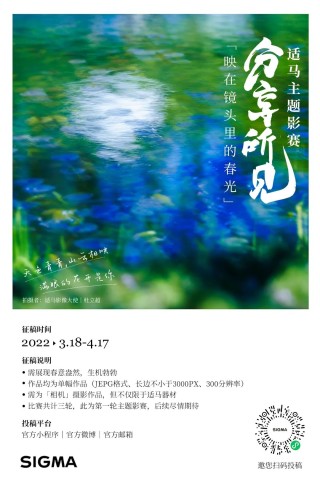 适马系列主题影赛分享所见 第一轮征稿正式开启