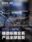 捷途纵横全系产品全球首发亮相2025上海车展