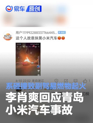 李肖爽回应青岛小米汽车事故：系碰撞致副驾易燃物起火