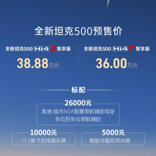 比现款贵好几万？新款坦克500预售价格36万元起