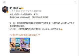 小鹏MONA M03 Max版将于5月28日上市 搭载小鹏图灵AI辅助驾驶