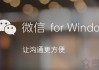 电脑微信怎么多开几个？几行代码轻松实现电脑微信双开与多开方法