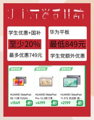新学期新装备！华为平板开学季大促 学生党看过来