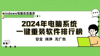 一键重装系统哪个干净 2022最干净的一键重装系统