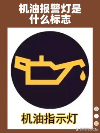 机油标志亮红灯，汽车机油灯亮有几个原因