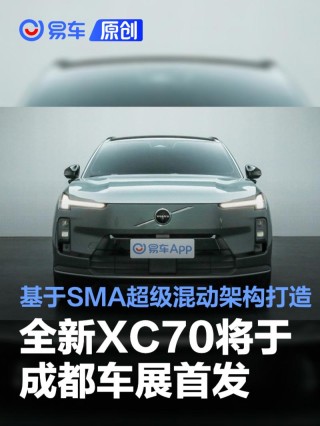 沃尔沃全新XC70将于成都车展首发 基于SMA超级混动架构打造