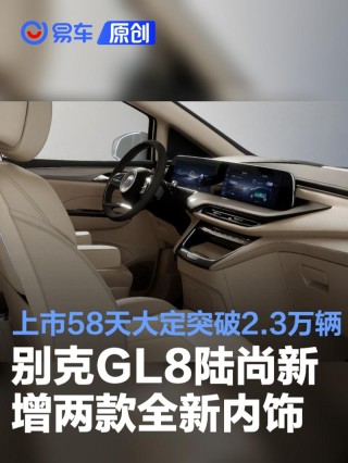 别克GL8陆尚新增两款全新内饰 上市58天大定突破2.3万辆