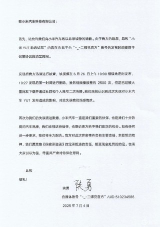 抢跑小米YU7试驾视频博主公开向小米道歉：愿意承担违约责任