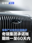 奇瑞集团承诺账期统一至60天内 保障产业链供应链稳定