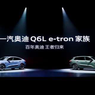 一汽奥迪Q6L e-tron家族上市 售34.88万元起