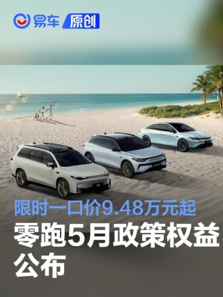 零跑5月政策权益公布 限时一口价9.48万元起