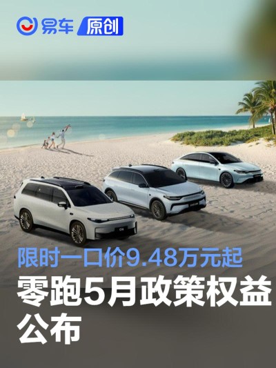 零跑5月政策权益公布 限时一口价9.48万元起