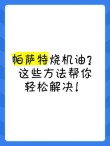 汽车烧机油怎么处理，处理烧机油最快办法