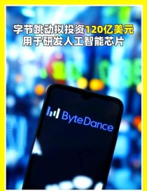字节跳动否认120亿美元投资AI基础设施传闻