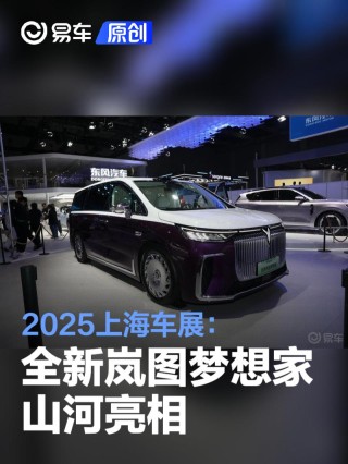 2025上海车展：全新岚图梦想家 山河亮相