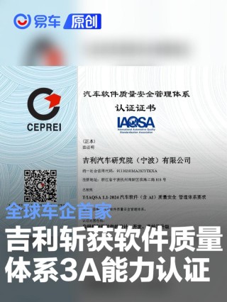 吉利斩获软件质量体系“3A”能力认证 全球车企首家