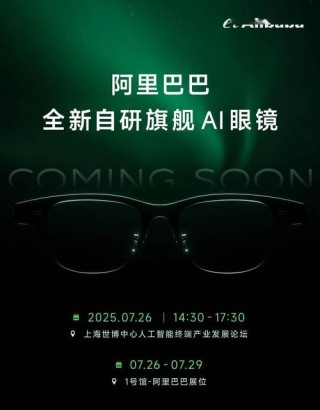 爆料称阿里AI眼镜方案：高通AR1+ 恒玄BES2800双芯片