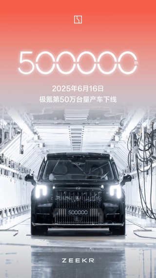 极氪品牌第50万台量产车 009光辉正式下线