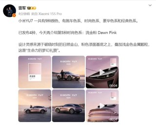 小米人车家全生态发布会定档6月26日 小米YU7将正式发布