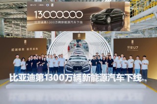 比亚迪第1300万辆新能源汽车仰望U7下线 里程碑时刻
