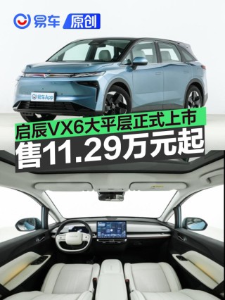 2026款启辰VX6大平层正式上市 限时权益价11.29万元起