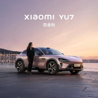 小米人车家全生态发布会定档6月26日 小米YU7将正式发布