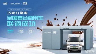 江汽集团联手宁德时代 首家首台巧克力换电商用车联调成功
