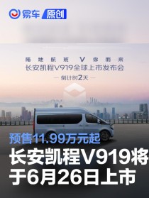 长安凯程V919将于6月26日上市 预售11.99万元起