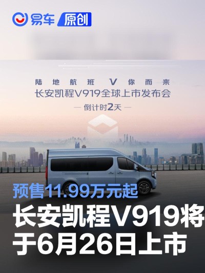 长安凯程V919将于6月26日上市 预售11.99万元起
