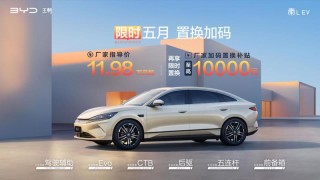 比亚迪秦L EV推限时置换补贴政策 至高可享10000元厂家补贴