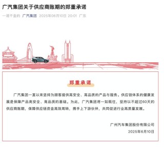 广汽集团发布关于供应商账期的郑重承诺 账期坚决不超过60天
