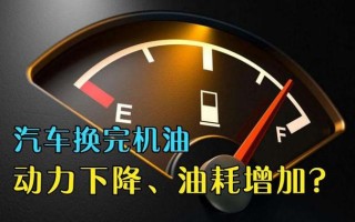 刚换机油为什么油耗大，机油影响油耗吗