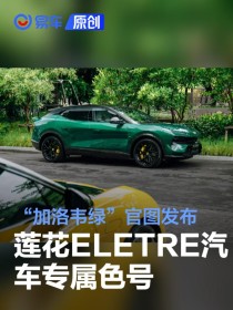 莲花ELETRE汽车专属色号“加洛韦绿”官图发布