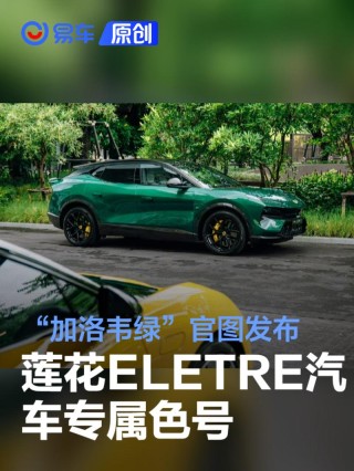 莲花ELETRE汽车专属色号“加洛韦绿”官图发布