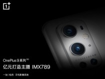 一加 9 系列摄像头配置公布 全系标配超广角IMX766
