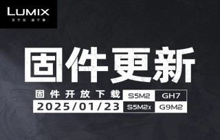 松下发布S5M2, S5M2X, GH7, G9M2全新固件