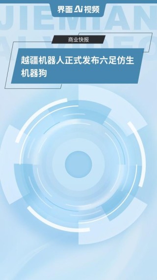 机器人看点：越疆机器人正式发布六足仿生机器狗 智元公布机器人运动控制模型专利