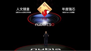全新35mm定制光学 影像性能旗舰努比亚Z50发布